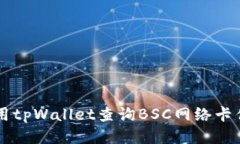 如何使用tpWallet查询BSC网络卡住的交易