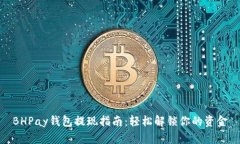 BHPay钱包提现指南：轻松解锁你的资金