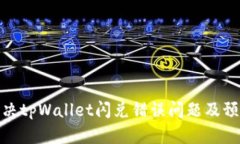 如何解决tpWallet闪兑错误问题及预防措