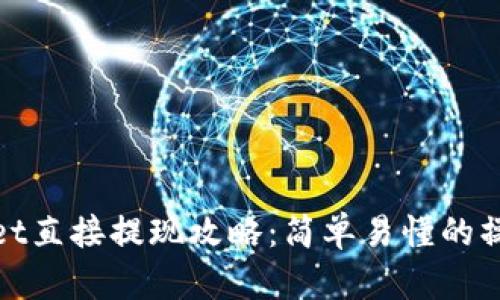 tpWallet直接提现攻略:简单易懂的操作步骤