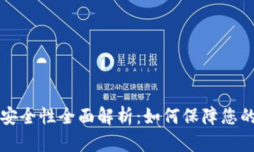 虚拟币钱包的安全性全面解析：如何保障您的数字资产安全