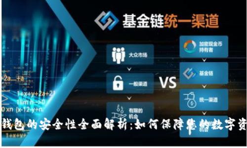 虚拟币钱包的安全性全面解析：如何保障您的数字资产安全
