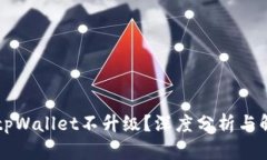为什么tpWallet不升级？深度分析与解决