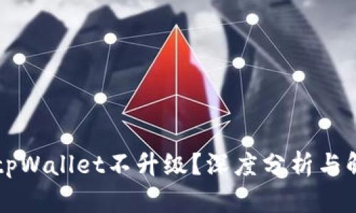 为什么tpWallet不升级?深度分析与解决方案