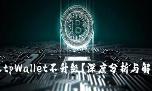 为什么tpWallet不升级?深度分析与解决方案