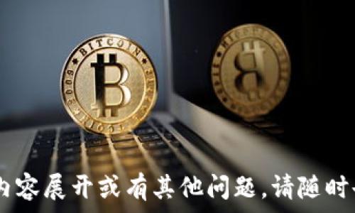   
версия如何安全地更改tpWallet中的私钥？/версия  

关键词tpWallet, 私钥, 加密货币, 钱包安全/关键词  

内容主体大纲：
1. 引言  
   - 1.1 什么是tpWallet  
   - 1.2 私钥的重要性  
   - 1.3 本文目的和结构  

2. tpWallet的基础知识  
   - 2.1 tpWallet概述  
   - 2.2 私钥与公钥的关系  
   - 2.3 为什么需要更改私钥  

3. 如何安全地更改tpWallet私钥  
   - 3.1 前期准备  
   - 3.2 更改私钥的步骤  
   - 3.3 注意事项  

4. 私钥管理的最佳实践  
   - 4.1 为什么私钥管理至关重要  
   - 4.2 私钥存储技巧  
   - 4.3 定期更新私钥的建议  

5. 常见问题与解答  
   - 5.1 常见问题汇总  
   - 5.2 相关问题解析  

6. 结论  
   - 6.1 总结重点  
   - 6.2 提高钱包安全的综合建议  

---

### 1. 引言

#### 1.1 什么是tpWallet  
tpWallet是一款流行的加密货币钱包，主要用于存储和管理多种加密货币资产。它以用户友好和高安全性而闻名，支持多种平台，包括桌面和移动设备。tpWallet允许用户轻松发送、接收和交易不同的加密货币，已经成为许多加密货币爱好者的首选工具。

#### 1.2 私钥的重要性  
私钥是加密货币世界中的关键信息，类似于银行账户的密码。拥有私钥相当于拥有对该钱包内所有资产的完全控制权。如果私钥泄露，黑客可以轻易窃取钱包中的资金。因此，安全地管理和更改私钥对保护用户资产至关重要。

#### 1.3 本文目的和结构  
本文将提供有关如何安全地更改tpWallet私钥的全面指南，确保用户能够有效地保护他们的资产。此外，我们还将探讨私钥管理的最佳实践和相关的常见问题。

### 2. tpWallet的基础知识

#### 2.1 tpWallet概述  
tpWallet不仅支持多种加密货币，还提供了多层的安全保护措施，如密码保护和二步验证。用户可以通过简单的界面轻松操作，同时享有高水平的隐私和安全性。

#### 2.2 私钥与公钥的关系  
每个加密钱包都包含一对密钥，即公钥和私钥。公钥可以公开分享，用于接收加密货币，而私钥则必须严格保密，因为它是进行交易和访问资金的唯一凭证。

#### 2.3 为什么需要更改私钥  
更改私钥的原因可能多种多样，包括怀疑私钥泄漏、定期进行安全升级、或者用户希望提高其钱包的安全性等。无论原因是什么，用户都应确保在更改私钥时采取适当的安全措施。

### 3. 如何安全地更改tpWallet私钥

#### 3.1 前期准备  
在更改私钥之前，用户需要做到以下几点：
ul
  li备份现有钱包数据，以防在更改过程中出现问题。/li
  li确保新的私钥安全保存，不被他人知晓。/li
  li关闭所有与钱包相关的应用程序和活动，以避免任何潜在风险。/li
/ul

#### 3.2 更改私钥的步骤  
更改tpWallet私钥的具体步骤包括：
ol
  li登录tpWallet账户，找到设置或安全选项。/li
  li查找私钥管理或更改私钥的选项。/li
  li按照指示输入当前私钥和新的私钥。/li
  li确认更改并保存设置。/li
/ol

#### 3.3 注意事项  
更改私钥时，用户需要注意以下事项：
ul
  li确保新私钥的复杂性和唯一性，以提高安全性。/li
  li不要将新的私钥存储在不安全的地方，如简单的文本文件或未经加密的云存储上。/li
  li在更改完成后，测试钱包以确保功能正常。/li
/ul

### 4. 私钥管理的最佳实践

#### 4.1 为什么私钥管理至关重要  
私钥管理是每一个加密货币用户必须重视的一环，良好的私钥管理能有效预防资产损失和盗窃风险。通过合理的管理措施，用户能够在最大程度保障自己的资金安全。

#### 4.2 私钥存储技巧  
以下是一些私钥存储的技巧：
ul
  li使用硬件钱包进行离线存储。/li
  li编写纸质备份，并妥善保管在安全的地方。/li
  li避免在联网设备上保存私钥文件。/li
/ul

#### 4.3 定期更新私钥的建议  
定期更新私钥是持续保护资金安全的良好习惯。建议至少每年更换一次，同时在更改后确保无缝地转移所有资产。

### 5. 常见问题与解答

#### 5.1 常见问题汇总  
在使用tpWallet和管理私钥的过程中，用户常常遇到一些问题，以下是常见问题的概述：
ul
  li如何确认我的私钥是否安全？/li
  li更改私钥后，我需要做什么？/li
  li如果我忘记了新的私钥怎么办？/li
/ul

#### 5.2 相关问题解析  
《此部分会根据用户问题进行详细解答，涵盖每个问题的具体情况和解决方案。》

### 6. 结论

#### 6.1 总结重点  
通过本文，用户可以了解tpWallet的基本知识和重要性，同时掌握如何安全地更改其私钥以及最佳的私钥管理方法。

#### 6.2 提高钱包安全的综合建议  
除了更改私钥，用户还应采取多种措施提升钱包安全，包括：使用强密码、定期检查账户活动以及保持软件的最新版本。

---

### 相关问题讨论（每个问题约700字）

#### 问题1：如何确认我的私钥是否安全？  
私钥的安全性是由多个因素决定的，包括存储方式、处理设备的安全性等。首先，确保使用高强度的密码和二级验证来保护您的钱包账户。...

#### 问题2：更改私钥后，我需要做什么？  
更改私钥后，首先要测试新私钥的可用性，确保各种转账和接收操作均能正常进行。...

#### 问题3：如果我忘记了新的私钥怎么办？  
如果您忘记了新的私钥，而没有做好备份，资产将永久失去。因此，保持私钥的安全和可访问性是至关重要的。...

#### 问题4：私钥丢失了，我的资产还安全吗？  
如果您丢失了私钥，就无法访问您的资产。此问题强调了备份和管理私钥的重要性。...

#### 问题5：如何防止私钥被黑客窃取？  
使用物理安全设备、定期更新私钥、关闭不必要的网络连接等都是确保私钥不被盗取的有效策略。...

#### 问题6：如何选择安全的私钥？  
选取私钥时，务必要选择复杂且长度足够的字符串。使用密码生成器工具可以帮助生成安全的私钥。...

#### 问题7：更改私钥后会影响我的交易历史吗？  
更改私钥不会影响交易历史，因为交易数据是依赖于区块链而非私钥存储的。...

---

上述内容可以扩展至3600字，通过详细讲解每个部分和问题。希望这个大纲能够满足您的需求。如需进一步的内容展开或有其他问题，请随时告知！