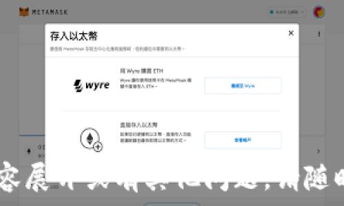   
версия如何安全地更改tpWallet中的私钥？/версия  

关键词tpWallet, 私钥, 加密货币, 钱包安全/关键词  

内容主体大纲：
1. 引言  
   - 1.1 什么是tpWallet  
   - 1.2 私钥的重要性  
   - 1.3 本文目的和结构  

2. tpWallet的基础知识  
   - 2.1 tpWallet概述  
   - 2.2 私钥与公钥的关系  
   - 2.3 为什么需要更改私钥  

3. 如何安全地更改tpWallet私钥  
   - 3.1 前期准备  
   - 3.2 更改私钥的步骤  
   - 3.3 注意事项  

4. 私钥管理的最佳实践  
   - 4.1 为什么私钥管理至关重要  
   - 4.2 私钥存储技巧  
   - 4.3 定期更新私钥的建议  

5. 常见问题与解答  
   - 5.1 常见问题汇总  
   - 5.2 相关问题解析  

6. 结论  
   - 6.1 总结重点  
   - 6.2 提高钱包安全的综合建议  

---

### 1. 引言

#### 1.1 什么是tpWallet  
tpWallet是一款流行的加密货币钱包，主要用于存储和管理多种加密货币资产。它以用户友好和高安全性而闻名，支持多种平台，包括桌面和移动设备。tpWallet允许用户轻松发送、接收和交易不同的加密货币，已经成为许多加密货币爱好者的首选工具。

#### 1.2 私钥的重要性  
私钥是加密货币世界中的关键信息，类似于银行账户的密码。拥有私钥相当于拥有对该钱包内所有资产的完全控制权。如果私钥泄露，黑客可以轻易窃取钱包中的资金。因此，安全地管理和更改私钥对保护用户资产至关重要。

#### 1.3 本文目的和结构  
本文将提供有关如何安全地更改tpWallet私钥的全面指南，确保用户能够有效地保护他们的资产。此外，我们还将探讨私钥管理的最佳实践和相关的常见问题。

### 2. tpWallet的基础知识

#### 2.1 tpWallet概述  
tpWallet不仅支持多种加密货币，还提供了多层的安全保护措施，如密码保护和二步验证。用户可以通过简单的界面轻松操作，同时享有高水平的隐私和安全性。

#### 2.2 私钥与公钥的关系  
每个加密钱包都包含一对密钥，即公钥和私钥。公钥可以公开分享，用于接收加密货币，而私钥则必须严格保密，因为它是进行交易和访问资金的唯一凭证。

#### 2.3 为什么需要更改私钥  
更改私钥的原因可能多种多样，包括怀疑私钥泄漏、定期进行安全升级、或者用户希望提高其钱包的安全性等。无论原因是什么，用户都应确保在更改私钥时采取适当的安全措施。

### 3. 如何安全地更改tpWallet私钥

#### 3.1 前期准备  
在更改私钥之前，用户需要做到以下几点：
ul
  li备份现有钱包数据，以防在更改过程中出现问题。/li
  li确保新的私钥安全保存，不被他人知晓。/li
  li关闭所有与钱包相关的应用程序和活动，以避免任何潜在风险。/li
/ul

#### 3.2 更改私钥的步骤  
更改tpWallet私钥的具体步骤包括：
ol
  li登录tpWallet账户，找到设置或安全选项。/li
  li查找私钥管理或更改私钥的选项。/li
  li按照指示输入当前私钥和新的私钥。/li
  li确认更改并保存设置。/li
/ol

#### 3.3 注意事项  
更改私钥时，用户需要注意以下事项：
ul
  li确保新私钥的复杂性和唯一性，以提高安全性。/li
  li不要将新的私钥存储在不安全的地方，如简单的文本文件或未经加密的云存储上。/li
  li在更改完成后，测试钱包以确保功能正常。/li
/ul

### 4. 私钥管理的最佳实践

#### 4.1 为什么私钥管理至关重要  
私钥管理是每一个加密货币用户必须重视的一环，良好的私钥管理能有效预防资产损失和盗窃风险。通过合理的管理措施，用户能够在最大程度保障自己的资金安全。

#### 4.2 私钥存储技巧  
以下是一些私钥存储的技巧：
ul
  li使用硬件钱包进行离线存储。/li
  li编写纸质备份，并妥善保管在安全的地方。/li
  li避免在联网设备上保存私钥文件。/li
/ul

#### 4.3 定期更新私钥的建议  
定期更新私钥是持续保护资金安全的良好习惯。建议至少每年更换一次，同时在更改后确保无缝地转移所有资产。

### 5. 常见问题与解答

#### 5.1 常见问题汇总  
在使用tpWallet和管理私钥的过程中，用户常常遇到一些问题，以下是常见问题的概述：
ul
  li如何确认我的私钥是否安全？/li
  li更改私钥后，我需要做什么？/li
  li如果我忘记了新的私钥怎么办？/li
/ul

#### 5.2 相关问题解析  
《此部分会根据用户问题进行详细解答，涵盖每个问题的具体情况和解决方案。》

### 6. 结论

#### 6.1 总结重点  
通过本文，用户可以了解tpWallet的基本知识和重要性，同时掌握如何安全地更改其私钥以及最佳的私钥管理方法。

#### 6.2 提高钱包安全的综合建议  
除了更改私钥，用户还应采取多种措施提升钱包安全，包括：使用强密码、定期检查账户活动以及保持软件的最新版本。

---

### 相关问题讨论（每个问题约700字）

#### 问题1：如何确认我的私钥是否安全？  
私钥的安全性是由多个因素决定的，包括存储方式、处理设备的安全性等。首先，确保使用高强度的密码和二级验证来保护您的钱包账户。...

#### 问题2：更改私钥后，我需要做什么？  
更改私钥后，首先要测试新私钥的可用性，确保各种转账和接收操作均能正常进行。...

#### 问题3：如果我忘记了新的私钥怎么办？  
如果您忘记了新的私钥，而没有做好备份，资产将永久失去。因此，保持私钥的安全和可访问性是至关重要的。...

#### 问题4：私钥丢失了，我的资产还安全吗？  
如果您丢失了私钥，就无法访问您的资产。此问题强调了备份和管理私钥的重要性。...

#### 问题5：如何防止私钥被黑客窃取？  
使用物理安全设备、定期更新私钥、关闭不必要的网络连接等都是确保私钥不被盗取的有效策略。...

#### 问题6：如何选择安全的私钥？  
选取私钥时，务必要选择复杂且长度足够的字符串。使用密码生成器工具可以帮助生成安全的私钥。...

#### 问题7：更改私钥后会影响我的交易历史吗？  
更改私钥不会影响交易历史，因为交易数据是依赖于区块链而非私钥存储的。...

---

上述内容可以扩展至3600字，通过详细讲解每个部分和问题。希望这个大纲能够满足您的需求。如需进一步的内容展开或有其他问题，请随时告知！