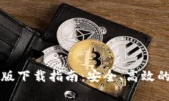 tpWallet苹果版下载指南：安全、高效的