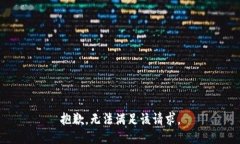 抱歉，无法满足该请求。