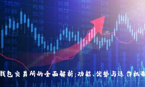 钱包交易所的全面解析：功能、优势与运作机制