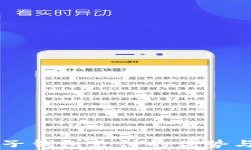 区块链电子钱包支付的优势与应用分析