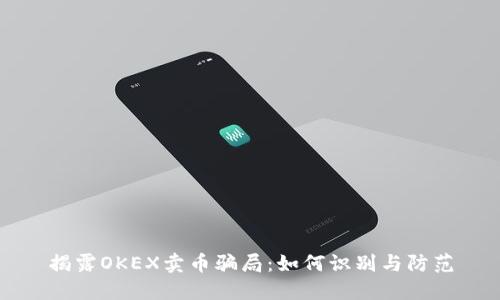 揭露OKEX卖币骗局：如何识别与防范