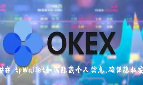 ### tpWallet如何隐藏个人信息，确保隐私安全
