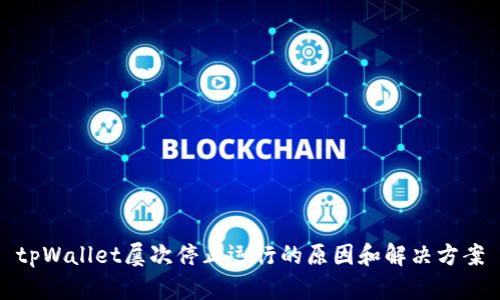 tpWallet屡次停止运行的原因和解决方案