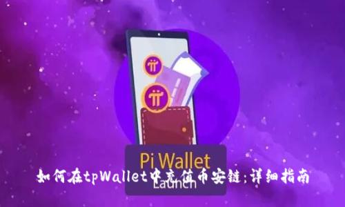 如何在tpWallet中充值币安链:详细指南