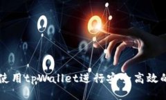 如何使用tpWallet进行安全高效的交易