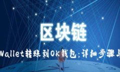 如何将tpWallet转账到OK钱包：详细步骤