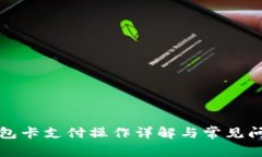 TP冷钱包卡支付操作详解与常见问题解