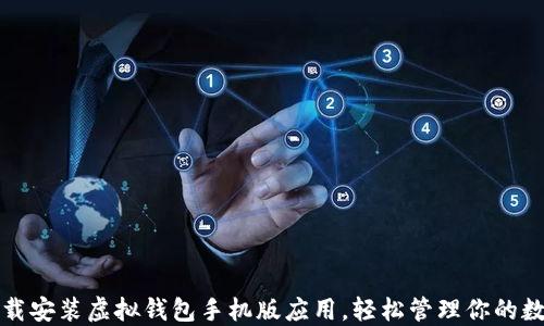 如何下载安装虚拟钱包手机版应用,轻松管理你的数字资产