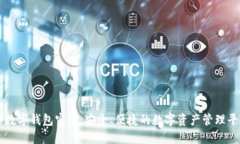 TP数字钱包官网：安全、便捷的数字资