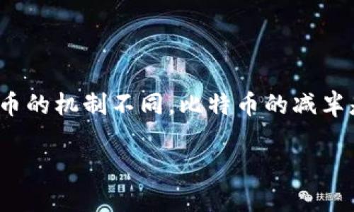 在以太坊（Ethereum, ETH）网络的生态中，并不存在“减半”（halving）这一概念，这与比特币的机制不同。比特币的减半是指每210,000个区块减半一次挖矿奖励，而以太坊则采用了不同的经济模型和供应方式。

### 以太坊（ETH）挖矿奖励机制详解