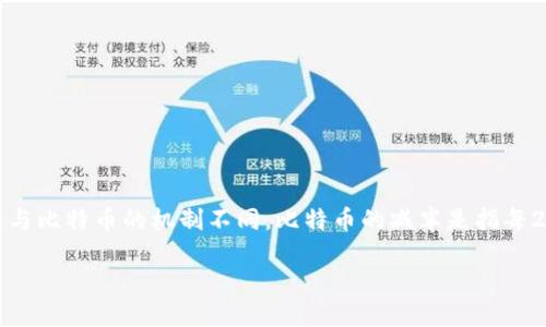 在以太坊（Ethereum, ETH）网络的生态中，并不存在“减半”（halving）这一概念，这与比特币的机制不同。比特币的减半是指每210,000个区块减半一次挖矿奖励，而以太坊则采用了不同的经济模型和供应方式。

### 以太坊（ETH）挖矿奖励机制详解