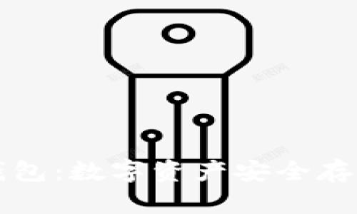 tpWallet冷钱包：数字资产安全存储的最佳选择