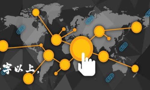    如何理解tpWallet中的空投币：原因与意义 / 

 guanjianci  tpWallet, 空投币, 加密货币, 区块链 /guanjianci 

# 内容主体大纲

1. 引言
   - 什么是tpWallet？
   - 空投币的概念及其重要性

2. 空投币的来源
   - 什么是空投？
   - 空投币的多样性（项目方的营销策略）

3. tpWallet中空投币的产生原因
   - 项目方的推广效果
   - 社区活跃度的提高
   - 增加钱包的用户基础

4. 空投币对用户的影响
   - 价值的获取与潜在收益
   - 用户的使用体验

5. 如何参与tpWallet的空投活动
   - 注册及使用tpWallet的步骤
   - 参与空投的条件和注意事项

6. 空投币的未来发展趋势
   - 加密市场的变化
   - 空投策略的演变

7. 结论
   - 空投币的价值总结
   - 对tpWallet用户的建议

---

### 引言

 在当今的加密货币市场，数字钱包的功能愈发重要，而tpWallet作为一款备受欢迎的钱包软件，其中的空投币吸引了众多用户的目光。本文将深入探讨tpWallet中空投币的起源、原因以及用户参与的价值和影响，帮助用户更好地理解这一现象。 

### 空投币的来源

什么是空投？

 空投是指项目方为了推广新币种或增加用户的参与度，向某些用户免费分发一定数量的代币。这种方式通常用于吸引用户关注和使用相关的产品或服务。对于项目方来说，空投不仅是一种宣传手段，还是提高市场流动性和用户粘性的有效方法。 

空投币的多样性

 空投的形式各不相同，从直接分发给用户代币到通过社交媒体分享、完成特定任务等方式获得。因此，随着市场的变化和竞争的加剧，项目方会采用不同的空投策略，以吸引目标用户。这种多样性不仅丰富了用户的选择，也为tpWallet中空投币的出现提供了基础。 

### tpWallet中空投币的产生原因

项目方的推广效果

 在tpWallet中，空投币的产生往往源自于项目方的市场营销策略。新币种通过空投来提升知名度，使用户能够了解并尝试使用这些代币。这不仅能有效地拓展项目方的用户基数，还可在用户中激励社交传播，使更多人关注到项目。 

社区活跃度的提高

 空投活动往往伴随着社区的活跃，用户通过分享自己获得的空投币，吸引更多的朋友加入。tpWallet作为一个支持多种代币的钱包，鼓励其用户参与各类空投活动，以此增强社区的活跃度。空投不仅是币种的分发，也是促进用户互动、加深认同感的重要手段。 

增加钱包的用户基础

 通过空投活动，tpWallet也能够有效地扩大自己的用户基础。用户在注册tpWallet的钱包后，往往也会关注其即将进行的空投活动。这种相辅相成的关系，使得tpWallet能够借助空投吸引新用户，并为其创造一个新的生态系统。 

### 空投币对用户的影响

价值的获取与潜在收益

 对于用户来说，空投不仅是获取额外代币的机会，还是一种投资潜力。在tpWallet上获得的空投币，虽然是免费的，但其未来价值的增长却具有不确定性。许多早期用户通过参与空投最终获得了可观的收益，这也吸引了更多的人参与到空投活动中。 

用户的使用体验

 在使用tpWallet的过程中，空投币的存在为用户带来了更多的互动和使用场景。例如，用户在获得空投币后，可以在tpWallet中进行交易、转账等操作，这样的一系列活动进而增强了用户对钱包的依赖性和认同感。 

### 如何参与tpWallet的空投活动

注册及使用tpWallet的步骤

 参与tpWallet的空投活动首先需要注册和使用tpWallet钱包。用户需下载tpWallet应用，创建钱包并记录好助记词。完成注册手续后，用户就可以查阅当前或即将进行的空投信息。 

参与空投的条件和注意事项

 不同的空投活动可能会有不同的参与条件，有些要求用户完成社交媒体的分享或关注其官方账户。有些空投还会对用户的活动进行跟踪，确保他们在活动期间保持一定的活跃度。用户应仔细阅读空投活动的规则，以免错过机会。 

### 空投币的未来发展趋势

加密市场的变化

 随着加密市场的不断变化，空投营销的方式也在日益演变。新的项目方开始重视用户体验，通过更加人性化的空投方式来吸引和留住用户。例如，以游戏、NFT等新形式的结合，使得空投活动能够更具吸引力。 

空投策略的演变

 未来的空投策略可能会更加注重用户的反馈和参与度，一些项目可能会采取更加个性化的营销方案，以增强用户的体验感。在这种趋势下，tpWallet作为一个灵活的数字钱包，将能够更好地适应市场的变化，持续为用户提供价值。 

### 结论

空投币的价值总结

 空投币在tpWallet中的出现，既是市场行为的体现，也是用户需求的回应。通过空投，用户能够以较低的风险参与新币的尝试，同时也为项目方提供了推广的机会。 

对tpWallet用户的建议

 对于 tpWallet 用户而言，积极参与空投活动，可以帮助他们把握市场机遇，同时也要警惕风险，在参与空投前仔细评估项目的价值和潜力。通过这种方式，用户不仅可以获取空投币，还能更深入地参与到区块链的世界中。 

---

# 相关问题

1. 空投活动的目的是什么？
2. 用户应该如何评估空投项目的可信度？
3. tpWallet如何确保用户信息的安全？
4. 如何处理获得的空投币？
5. 空投活动的参与条件通常包括哪些？
6. 如何避免空投骗局？
7. 空投的未来趋势将向何处发展？

---

以上是内容的大纲结构，也为每个部分提供了基本内容说明。接下来，将围绕每个问题进行详细介绍，字数达到700个字以上。
