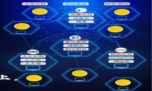    如何理解tpWallet中的空投币：原因与意义 / 

 guanjianci  tpWallet, 空投币, 加密货币, 区块链 /guanjianci 

# 内容主体大纲

1. 引言
   - 什么是tpWallet？
   - 空投币的概念及其重要性

2. 空投币的来源
   - 什么是空投？
   - 空投币的多样性（项目方的营销策略）

3. tpWallet中空投币的产生原因
   - 项目方的推广效果
   - 社区活跃度的提高
   - 增加钱包的用户基础

4. 空投币对用户的影响
   - 价值的获取与潜在收益
   - 用户的使用体验

5. 如何参与tpWallet的空投活动
   - 注册及使用tpWallet的步骤
   - 参与空投的条件和注意事项

6. 空投币的未来发展趋势
   - 加密市场的变化
   - 空投策略的演变

7. 结论
   - 空投币的价值总结
   - 对tpWallet用户的建议

---

### 引言

 在当今的加密货币市场，数字钱包的功能愈发重要，而tpWallet作为一款备受欢迎的钱包软件，其中的空投币吸引了众多用户的目光。本文将深入探讨tpWallet中空投币的起源、原因以及用户参与的价值和影响，帮助用户更好地理解这一现象。 

### 空投币的来源

什么是空投？

 空投是指项目方为了推广新币种或增加用户的参与度，向某些用户免费分发一定数量的代币。这种方式通常用于吸引用户关注和使用相关的产品或服务。对于项目方来说，空投不仅是一种宣传手段，还是提高市场流动性和用户粘性的有效方法。 

空投币的多样性

 空投的形式各不相同，从直接分发给用户代币到通过社交媒体分享、完成特定任务等方式获得。因此，随着市场的变化和竞争的加剧，项目方会采用不同的空投策略，以吸引目标用户。这种多样性不仅丰富了用户的选择，也为tpWallet中空投币的出现提供了基础。 

### tpWallet中空投币的产生原因

项目方的推广效果

 在tpWallet中，空投币的产生往往源自于项目方的市场营销策略。新币种通过空投来提升知名度，使用户能够了解并尝试使用这些代币。这不仅能有效地拓展项目方的用户基数，还可在用户中激励社交传播，使更多人关注到项目。 

社区活跃度的提高

 空投活动往往伴随着社区的活跃，用户通过分享自己获得的空投币，吸引更多的朋友加入。tpWallet作为一个支持多种代币的钱包，鼓励其用户参与各类空投活动，以此增强社区的活跃度。空投不仅是币种的分发，也是促进用户互动、加深认同感的重要手段。 

增加钱包的用户基础

 通过空投活动，tpWallet也能够有效地扩大自己的用户基础。用户在注册tpWallet的钱包后，往往也会关注其即将进行的空投活动。这种相辅相成的关系，使得tpWallet能够借助空投吸引新用户，并为其创造一个新的生态系统。 

### 空投币对用户的影响

价值的获取与潜在收益

 对于用户来说，空投不仅是获取额外代币的机会，还是一种投资潜力。在tpWallet上获得的空投币，虽然是免费的，但其未来价值的增长却具有不确定性。许多早期用户通过参与空投最终获得了可观的收益，这也吸引了更多的人参与到空投活动中。 

用户的使用体验

 在使用tpWallet的过程中，空投币的存在为用户带来了更多的互动和使用场景。例如，用户在获得空投币后，可以在tpWallet中进行交易、转账等操作，这样的一系列活动进而增强了用户对钱包的依赖性和认同感。 

### 如何参与tpWallet的空投活动

注册及使用tpWallet的步骤

 参与tpWallet的空投活动首先需要注册和使用tpWallet钱包。用户需下载tpWallet应用，创建钱包并记录好助记词。完成注册手续后，用户就可以查阅当前或即将进行的空投信息。 

参与空投的条件和注意事项

 不同的空投活动可能会有不同的参与条件，有些要求用户完成社交媒体的分享或关注其官方账户。有些空投还会对用户的活动进行跟踪，确保他们在活动期间保持一定的活跃度。用户应仔细阅读空投活动的规则，以免错过机会。 

### 空投币的未来发展趋势

加密市场的变化

 随着加密市场的不断变化，空投营销的方式也在日益演变。新的项目方开始重视用户体验，通过更加人性化的空投方式来吸引和留住用户。例如，以游戏、NFT等新形式的结合，使得空投活动能够更具吸引力。 

空投策略的演变

 未来的空投策略可能会更加注重用户的反馈和参与度，一些项目可能会采取更加个性化的营销方案，以增强用户的体验感。在这种趋势下，tpWallet作为一个灵活的数字钱包，将能够更好地适应市场的变化，持续为用户提供价值。 

### 结论

空投币的价值总结

 空投币在tpWallet中的出现，既是市场行为的体现，也是用户需求的回应。通过空投，用户能够以较低的风险参与新币的尝试，同时也为项目方提供了推广的机会。 

对tpWallet用户的建议

 对于 tpWallet 用户而言，积极参与空投活动，可以帮助他们把握市场机遇，同时也要警惕风险，在参与空投前仔细评估项目的价值和潜力。通过这种方式，用户不仅可以获取空投币，还能更深入地参与到区块链的世界中。 

---

# 相关问题

1. 空投活动的目的是什么？
2. 用户应该如何评估空投项目的可信度？
3. tpWallet如何确保用户信息的安全？
4. 如何处理获得的空投币？
5. 空投活动的参与条件通常包括哪些？
6. 如何避免空投骗局？
7. 空投的未来趋势将向何处发展？

---

以上是内容的大纲结构，也为每个部分提供了基本内容说明。接下来，将围绕每个问题进行详细介绍，字数达到700个字以上。