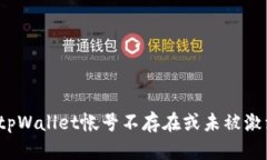 如何解决tpWallet帐号不存在或未被激活