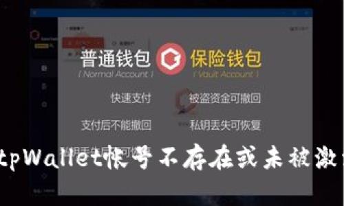 如何解决tpWallet帐号不存在或未被激活的问题?