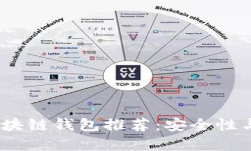 2023年最佳国外区块链钱包推荐:安全性与便捷性的完美结合