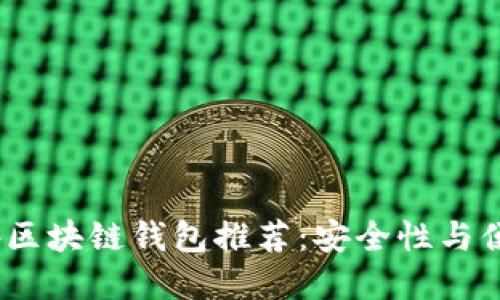 2023年最佳国外区块链钱包推荐:安全性与便捷性的完美结合