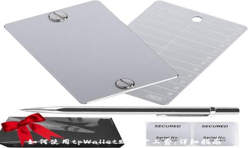   
如何使用tpWallet购买旷工费：详细指南