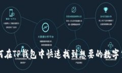 如何在TP钱包中快速找到想要的数字货