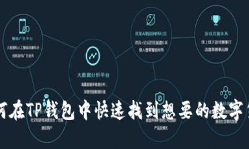 如何在TP钱包中快速找到想要的数字货币