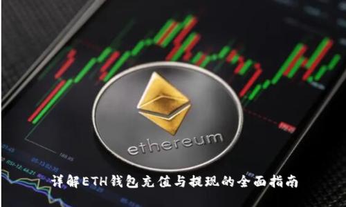 详解ETH钱包充值与提现的全面指南
