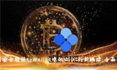 如何安全转移tpWallet中的USDT到新地址：