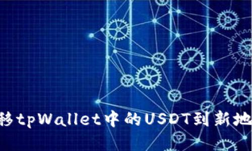 如何安全转移tpWallet中的USDT到新地址：全面指南