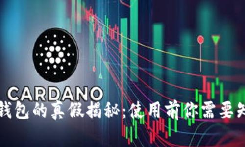 tpWallet钱包的真假揭秘:使用前你需要知道的事情