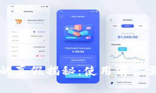 tpWallet钱包的真假揭秘:使用前你需要知道的事情