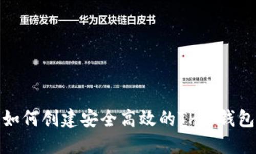 如何创建安全高效的TP冷钱包