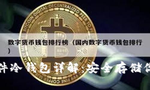 加密货币硬件冷钱包详解:安全存储你的数字资产