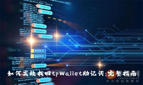 如何高效找回tpWallet助记词:完整指南