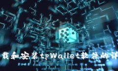 如何下载和安装tpWallet软件的详细指南