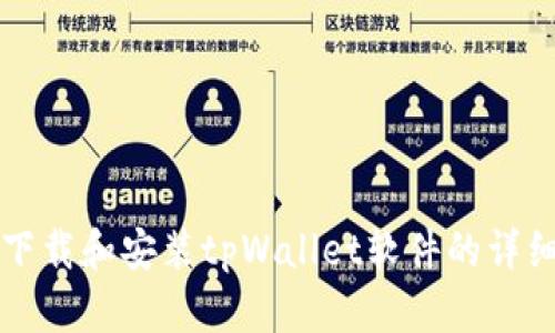 如何下载和安装tpWallet软件的详细指南