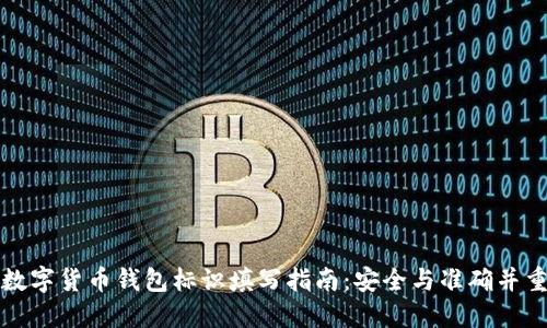 数字货币钱包标识填写指南:安全与准确并重