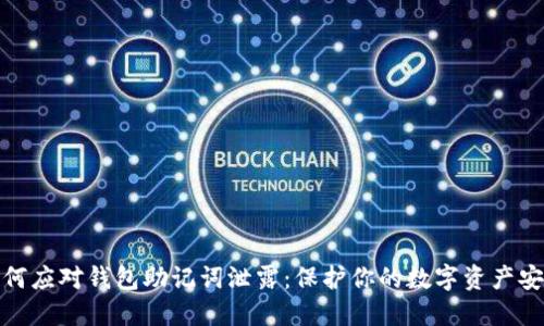 如何应对钱包助记词泄露：保护你的数字资产安全