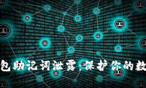 如何应对钱包助记词泄露：保护你的数字资产安全