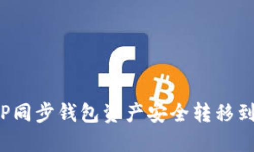 如何将TP同步钱包资产安全转移到HECO链